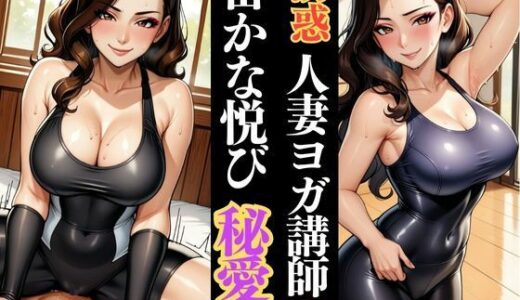 【2025-09-20発売】人妻ヨガ講師の秘めごと ―艶夢に溺れて―【d_622625】【快楽熟女人妻クラブ】