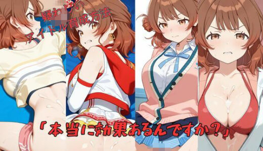 【2025-09-16発売】「本当に効果あるんですか？」【d_622626】【嫌悪館】