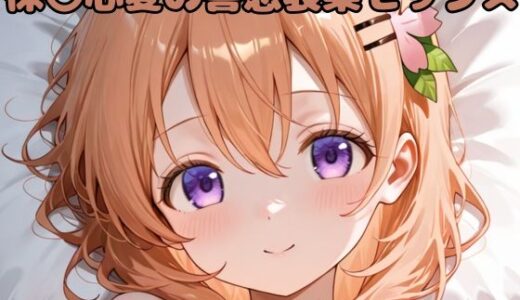 【2025-09-10発売】保〇心愛の喜怒哀楽セックス【d_622628】【いちはち】