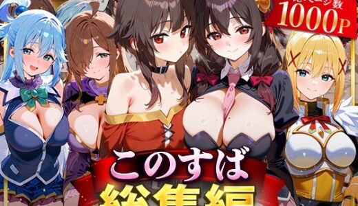 【2025-09-19発売】このすば総集編【d_622629】【NSクラブ】