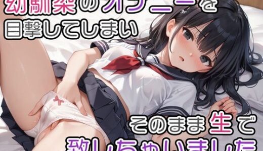 【2025-10-25発売】幼馴染のオナニーを目撃してしまいそのまま生で致しちゃいました【d_622674】【ペニマラまんまん】