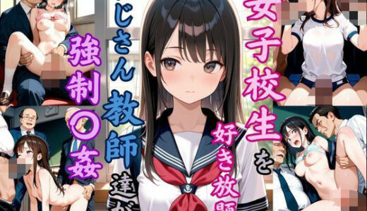 【2025-10-21発売】女子校生を好き放題  おじさん教員達が強●〇姦【d_622688】【恥ててて】