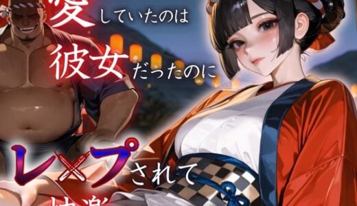 【2025-09-09発売】愛していたのは彼女だったのに〜レ〇プされ快楽を知った日〜祭り編【d_622722】【もんもんクラブ】