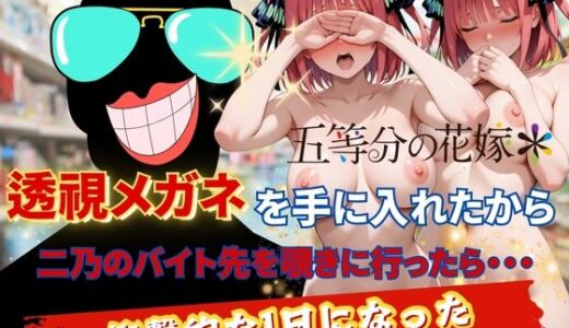 【2025-09-23発売】透視メガネで二乃のバイト先を覗いてみた【d_622755】【正より性を】