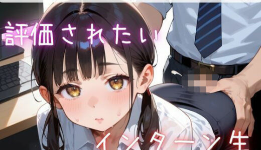 【2025-10-23発売】評価されたいインターン生3【抜きまくり200枚！】【d_622786】【モモフラペチーノ】