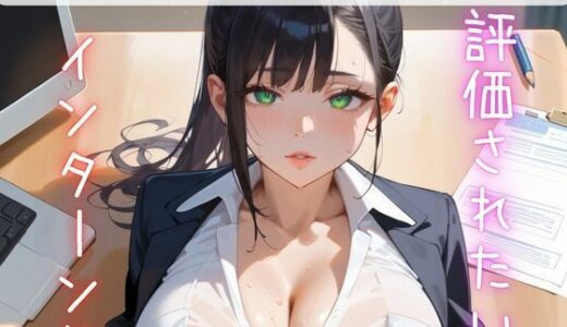 【2025-10-24発売】評価されたいインターン生4【抜きまくり200枚！】【d_622790】【モモフラペチーノ】