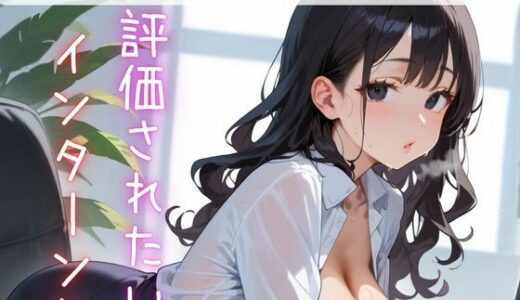 【2025-10-29発売】評価されたいインターン生6【抜きまくり200枚！】【d_622795】【モモフラペチーノ】