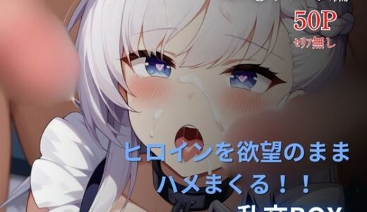 【2025-09-29発売】ヒロイン乱交BOX〜ベル〇ァスト〜【d_622831】【プルコギ】