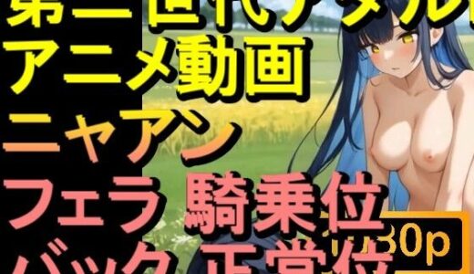 【2025-10-04発売】【ROAN081】ニャアン ガンダムジークアクス フェラ 騎乗位 バック 正常位「アダルトアニメ動画のアルゴリズム第二世代と動画編集を改良！！」【d_622832】【ローズ志向】