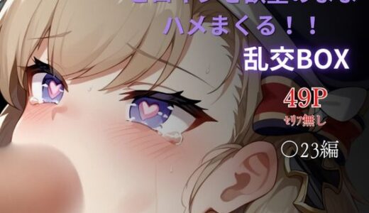 【2025-10-01発売】ヒロイン乱交BOX〜〇23〜【d_622833】【プルコギ】
