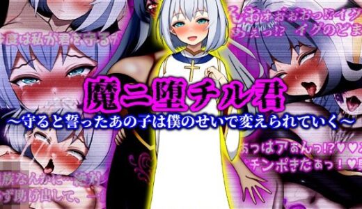 【2025-09-07発売】魔ニ堕チル君〜守ると誓ったあの子は僕のせいで変えられていく〜【d_622863】【ぴあすとらん】