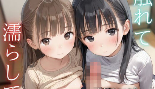 【2025-10-28発売】触れて  濡らして  つるぺた少女の日常  〜義妹と僕のえっちな夏休み2〜【d_622886】【ENA出版】