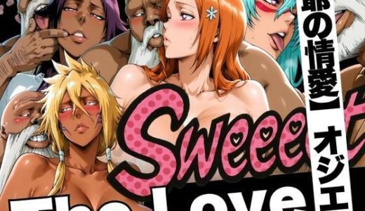 【2025-09-11発売】The Love【爺の情愛】オジエロ  空座・虚圏編【d_622910】【山手マン】
