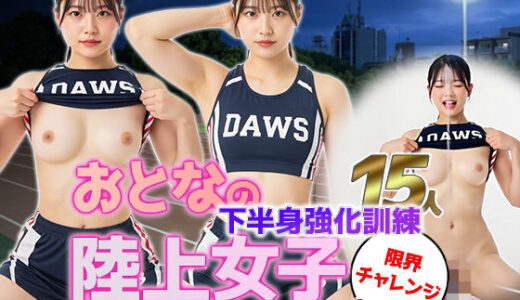 【2025-09-11発売】【動画】陸上女子15人、大人の下半身強化訓練vol.1！濡れて震えるスクワット合宿【d_622982】【sokunukiai】