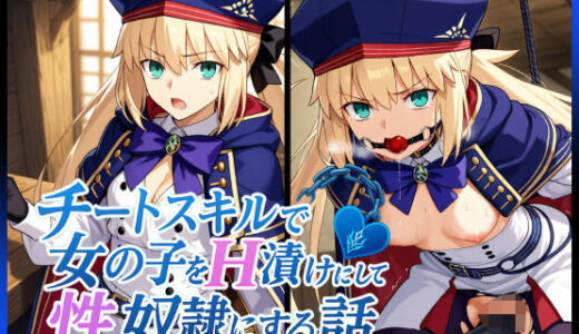 【2025-09-11発売】チートスキルで女の子をH漬けにして性奴●にする話 〜キャストリア編〜【d_622986】【もっふている】