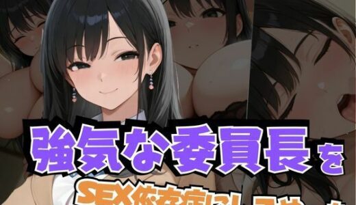 【2025-10-08発売】強気な委員長をSEX依存症にしてやった【d_622988】【ぱっこんクラブ】
