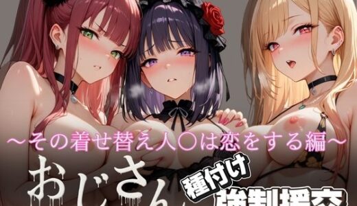 【2025-09-19発売】オジサンと種付け強●援交〜その着せ替え人○は恋をする編〜【d_623059】【とりぷるプレイ】