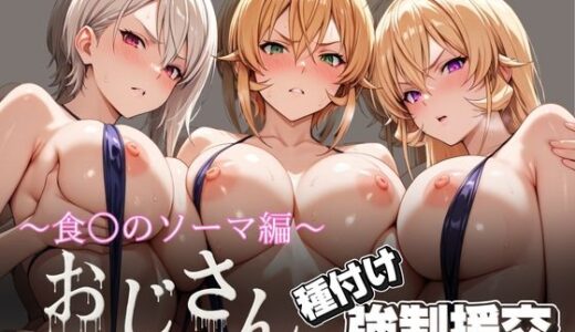【2025-10-02発売】オジサンと種付け強●援交〜食〇のソーマ編〜【d_623071】【とりぷるプレイ】