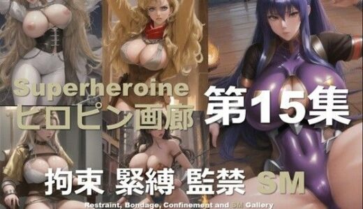 【2025-09-20発売】ヒロピン画廊 第15集【d_623088】【DA Fantasy】