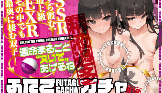 【2025-08-19発売】ふたごガチャ‘当選確率’0.01％のEXR同時中出しチャンス！【d_623144】【アナーキック・シック】