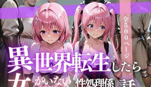 【2025-09-11発売】異世界転生したら女がいない世界で性処理係になる話〜モモ＆ナナ〜【d_623145】【ヒロイン】