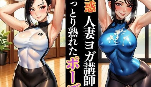 【2025-09-30発売】人妻ヨガ講師の艶ポーズ しっとり濡れる身体【d_623148】【快楽熟女人妻クラブ】