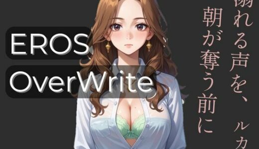 【2025-08-29発売】Eros:OverWrite 「溺れる声を、朝が奪う前に」  ルカ編【d_623196】【MK書房】