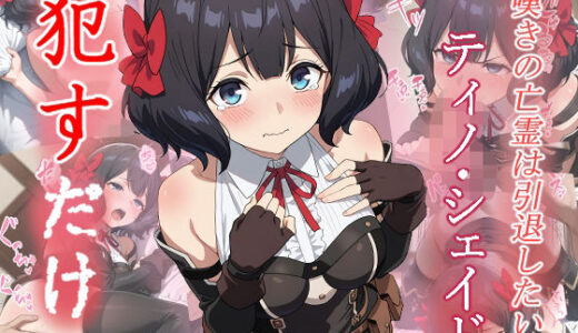 【2025-09-05発売】ティノ・シェイド  ●すだけ【d_623241】【MF研究所】