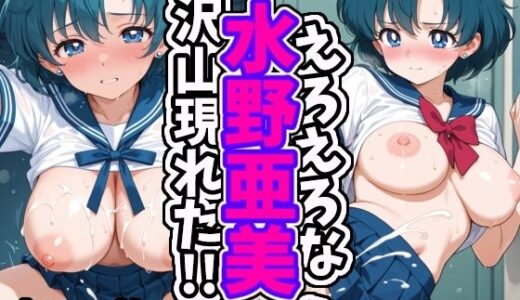 【2025-09-05発売】えろえろな水野亜美が沢山現れた！！【d_623249】【えちえちむふふさん】