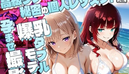 【2025-10-04発売】高級リゾートで秘密の個人レッスン！爆乳ダブルモデル孕ませ撮影【4K】【d_623314】【御一堂】