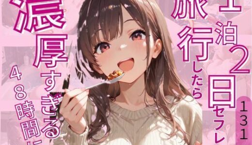 【2025-09-09発売】1泊2日セフレと旅行したら濃厚すぎる48時間に【d_623379】【じゃこんにゃく】
