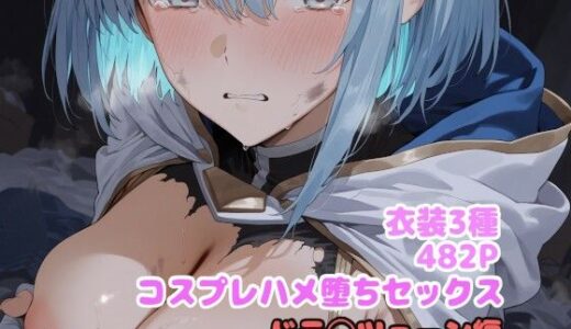 【2025-09-05発売】コスプレハメ堕ちセックス  ドラ◯ツェーン編【d_623462】【堕とし部屋】