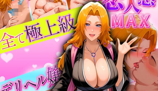 【2025-09-20発売】恋人感MAX！すべて最上級のデリヘル嬢  乱菊嬢【d_623502】【クリトリスが大好き】