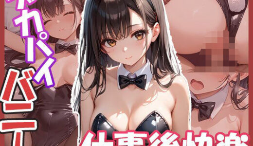 【2025-09-27発売】デカパイバニーちゃん集〜仕事後の快楽〜【d_623530】【AIOI出版】