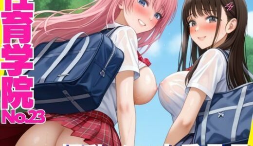 【2025-10-09発売】性育学院  NO.23  爆乳メス穴委員長【d_623556】【マンゴージュース】