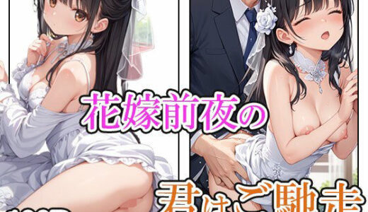 【2025-09-30発売】花嫁前夜の君はご馳走【d_623571】【AIOI出版】