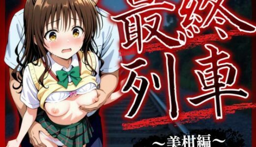 【2025-10-30発売】最終列車 ヒロイン妊娠トラブル 〜美柑編〜【d_623576】【とろける果実】