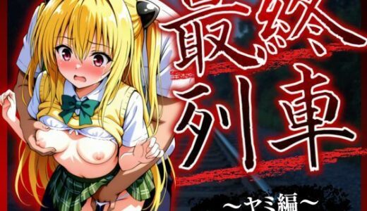 【2025-10-31発売】最終列車 ヒロイン妊娠トラブル 〜ヤミ編〜【d_623594】【とろける果実】