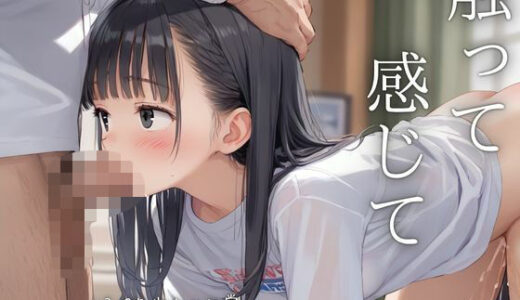 【2025-10-28発売】触って  感じて  つるぺた少女の日常  〜妹が僕の性処理ペットに堕ちるまで2〜【d_623605】【ENA出版】