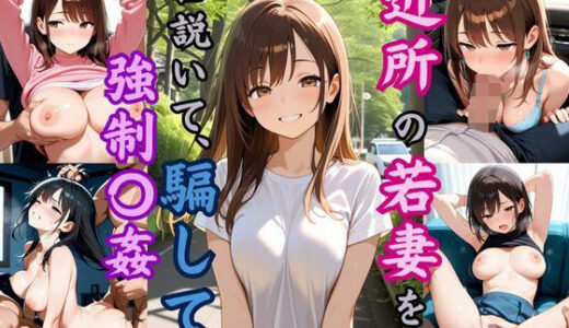 【2025-10-23発売】近所の若妻を口説いて、騙して強●〇姦【d_623614】【恥ててて】