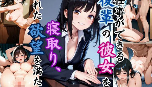 【2025-10-24発売】仕事ができる後輩の彼女を寝取り、隠れた欲望を満たす【d_623626】【恥ててて】