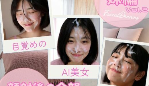 【2025-10-11発売】顔射後の余韻 – 妹編 Vol.2【d_623681】【FacialDreams】