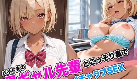 【2025-10-02発売】バイト先の黒ギャル先輩とこっそり裏で毎日イチャイチャSEX【d_623842】【すらぷる】