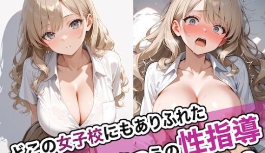 【2025-09-13発売】どこの女子校にもありふれた普通の性指導9【d_623946】【ステーキくん】