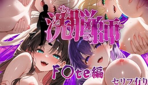 【2025-10-17発売】洗脳師 F〇te編（セリフあり）【d_623959】【なお研どっとこむ】