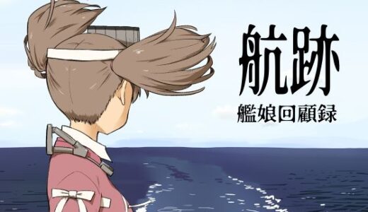 【2025-08-23発売】航跡 艦○回顧録【d_623985】【メガネガイコツ】