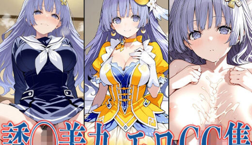 【2025-09-09発売】デート・◯・ライブ 誘◯美九 エロCG集【d_623998】【あのまろ】