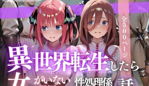 【2025-09-18発売】異世界転生したら女がいない世界で性処理係になる話〜二乃＆三玖〜【d_624025】【ヒロイン】