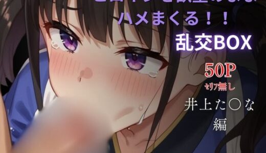 【2025-10-04発売】ヒロイン乱交BOX〜井上た〇な（和服）〜【d_624046】【プルコギ】