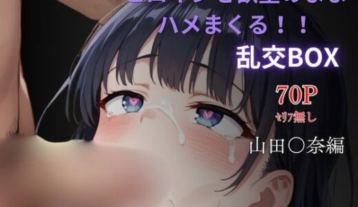 【2025-10-03発売】ヒロイン乱交BOX〜山田〇奈〜【d_624071】【プルコギ】